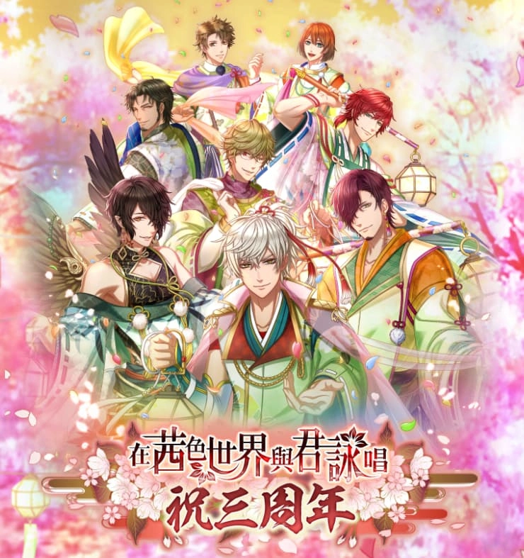 《在茜色世界與君詠唱》三周年紀念活動盛大展開