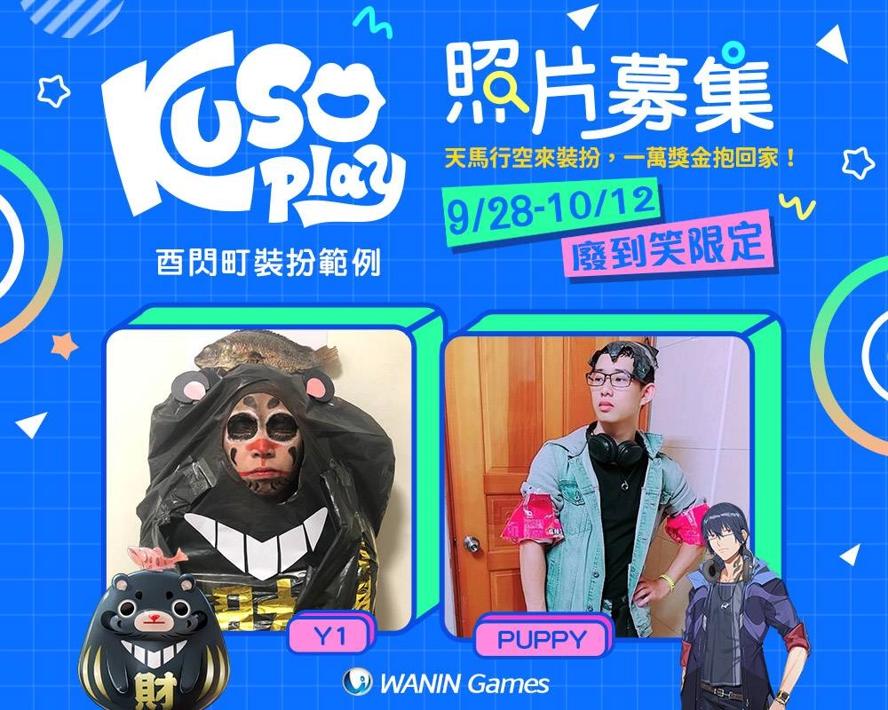 網銀國際KUSO play 創意裝扮只怕你不夠廢！