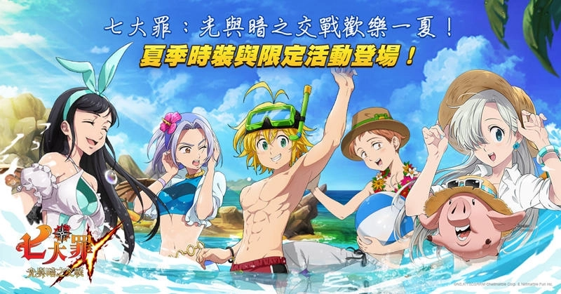 《七大罪：光與暗之交戰》更新  全新角色和夏季主題活動登場