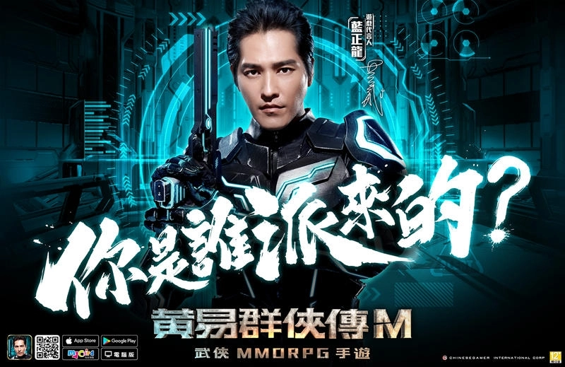 黃易群俠傳M》萬人封測今日啟動 金鐘影帝「藍正龍」強勢回歸代言