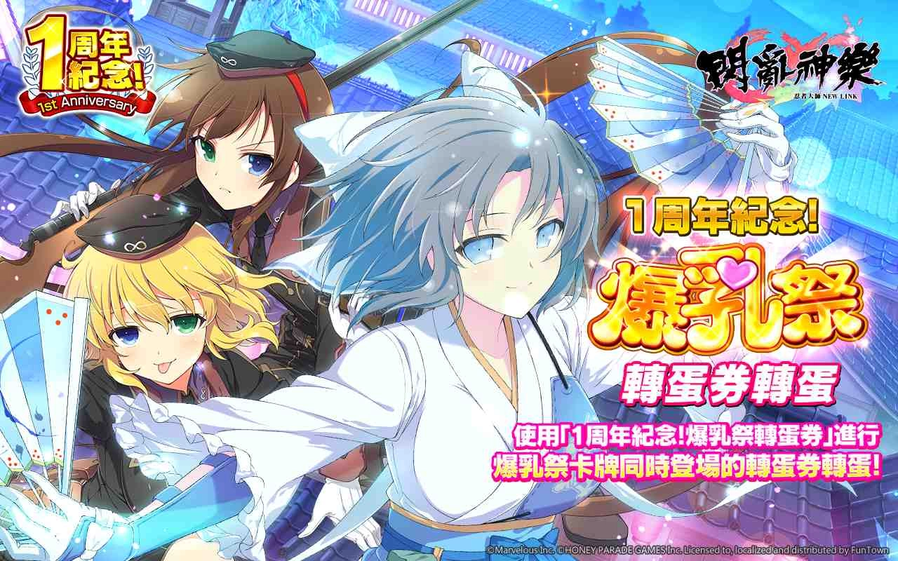 《忍者大師 閃亂神樂NEW LINK》 1周年活動登場! 全「爆乳祭轉蛋」開放中!