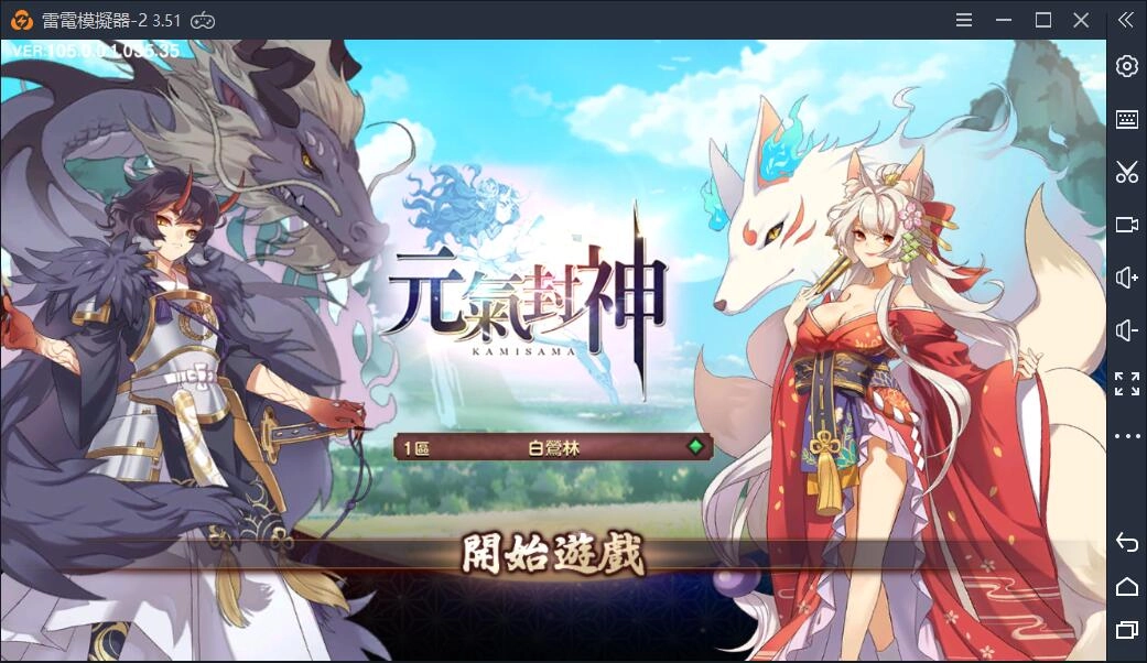 《元氣封神》PC版安裝詳解