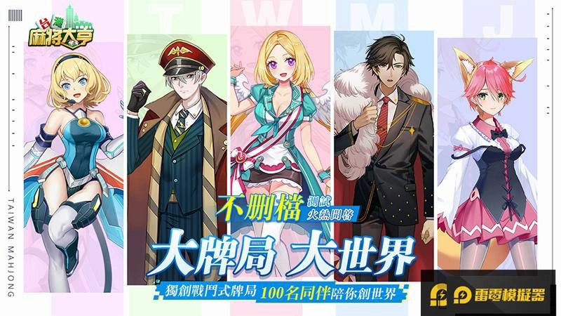 全新場景式劇情！《台灣麻將大亨》不刪檔測試開啟