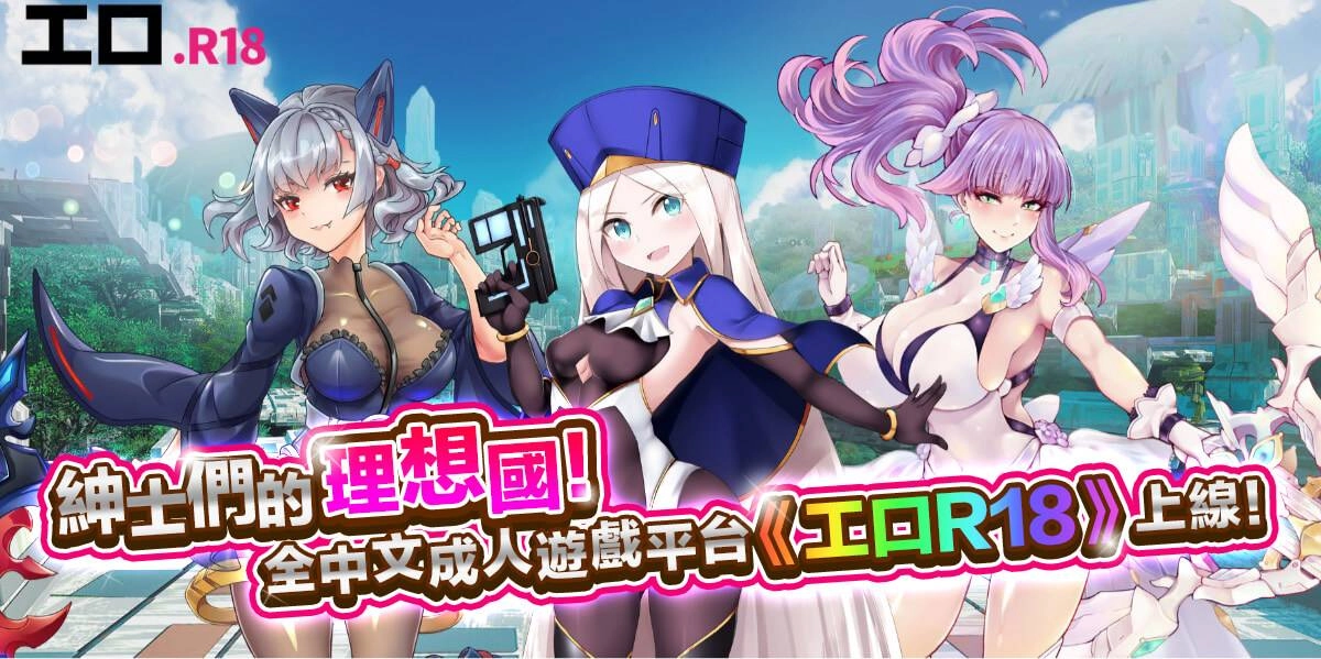 紳士們的理想國!全中文成人遊戲平台《工口R18》上線!