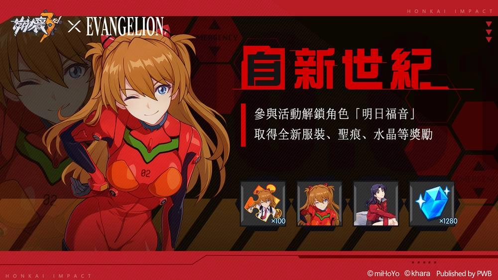 《崩壞3rd》推出《新世紀福音戰士》聯動版本，全新聯動角色「明日福音」即將登場