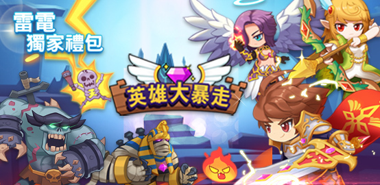 【活動】《英雄大暴走》獨家禮包
