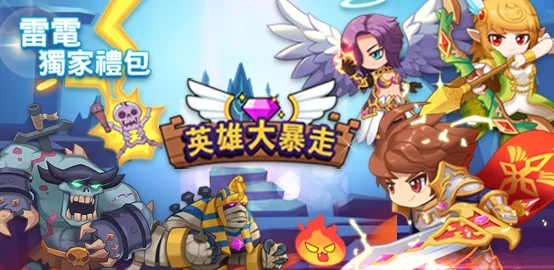 【活動】《英雄大暴走》獨家禮包