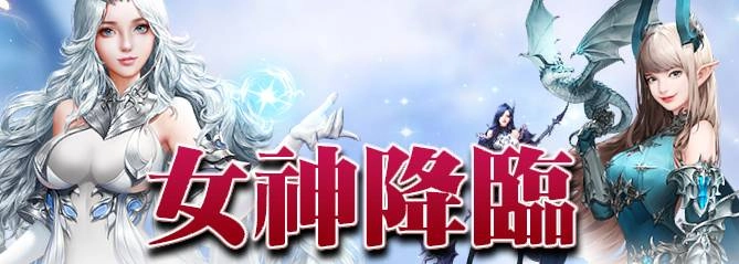 《女神降臨》正式宣布火爆公測並釋出相關資訊
