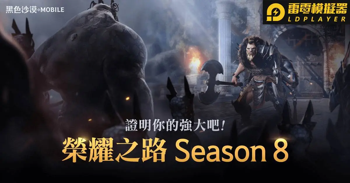 《黑色沙漠 MOBILE》更新榮耀之路Season8，新增混沌等級徽章