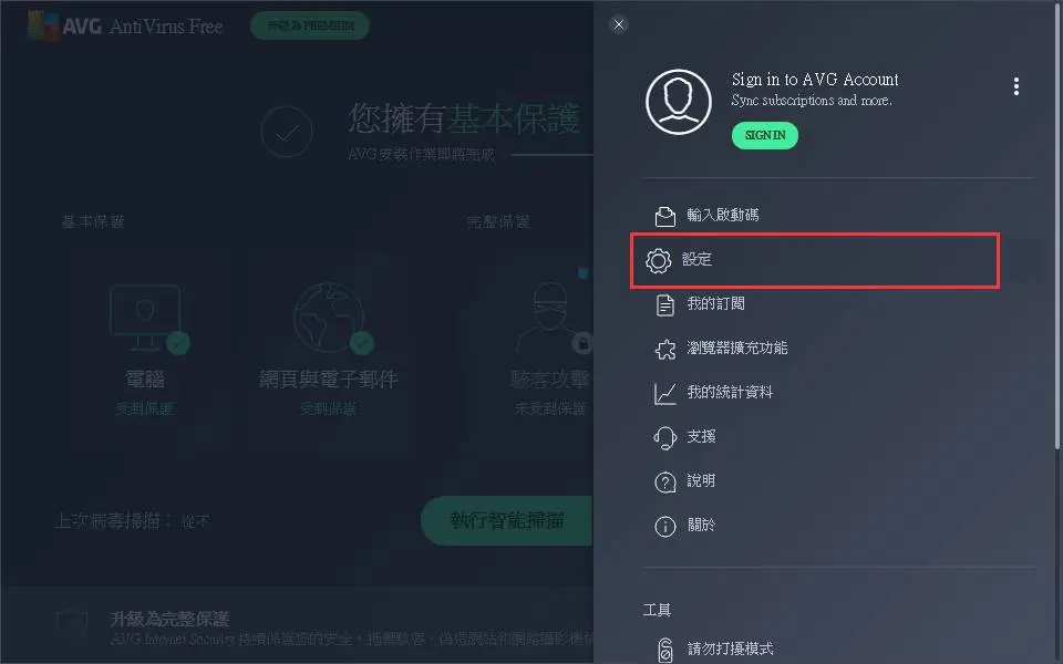 打開AVG Free 功能表設定