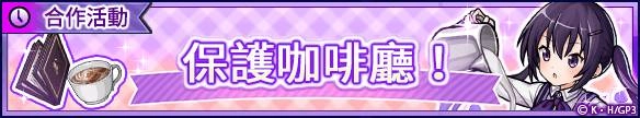 新感覺即時戰鬥RPG『UNISON LEAGUE』 與人氣動畫『請問您今天要來點兔子嗎？ BLOOM』的合作活動召開！