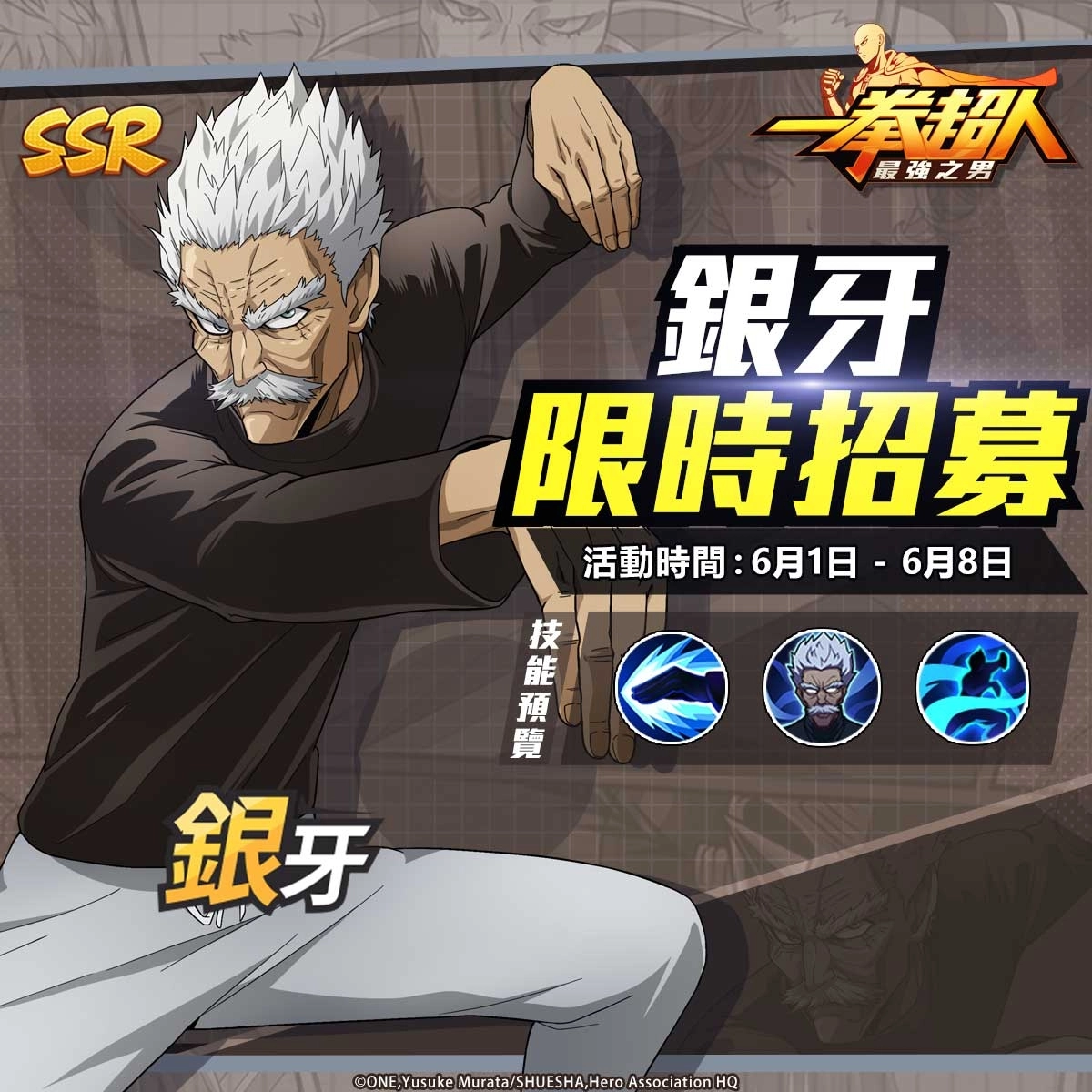 《一拳超人:最強之男》「流水岩碎拳一代宗師 銀牙」霸氣登場!