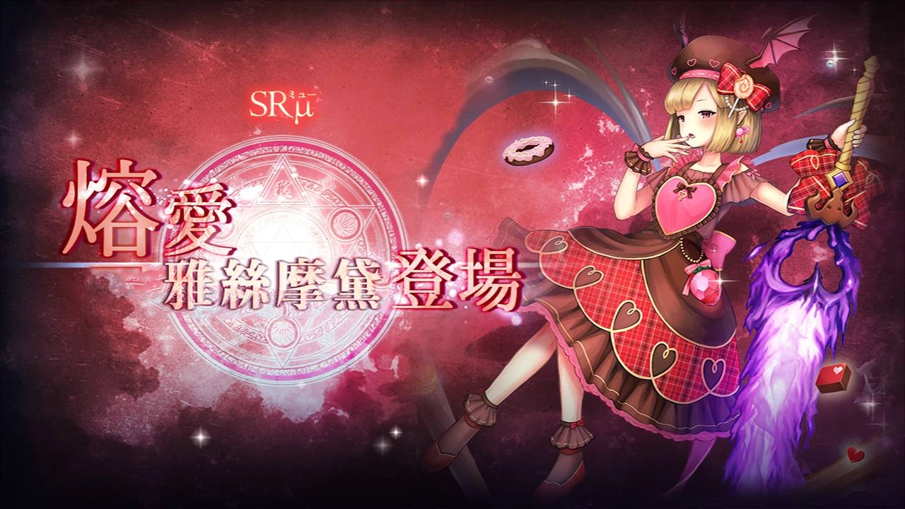 《GoetiaX - 命運的反抗者》情人節活動開跑 新魔神「熔愛雅絲摩黛」「榮冠芭菈姆」登場