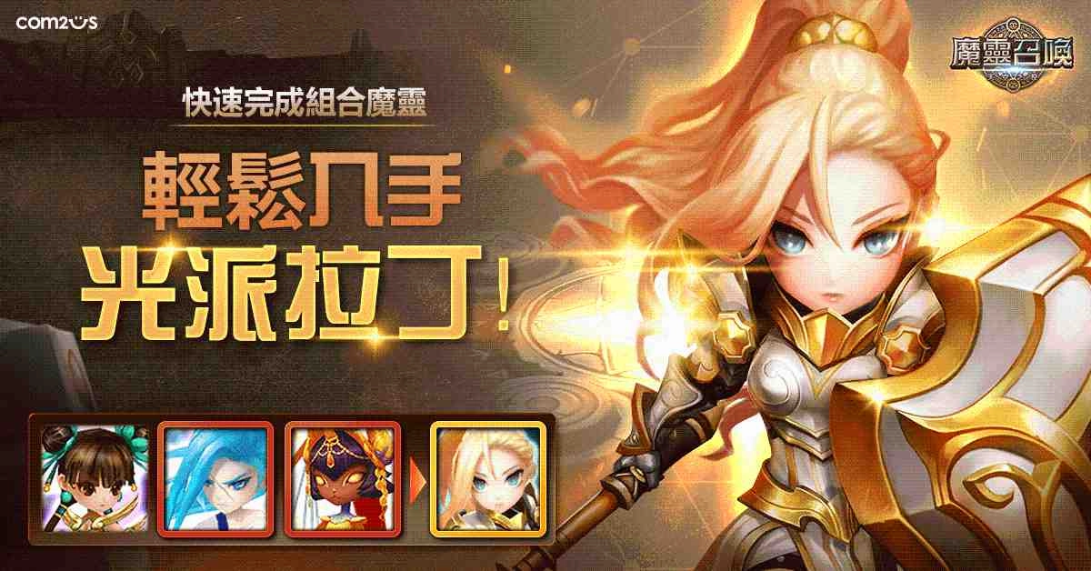 誠意滿滿《魔靈召喚》全球玩家設計票選NO.1造型 免費領取