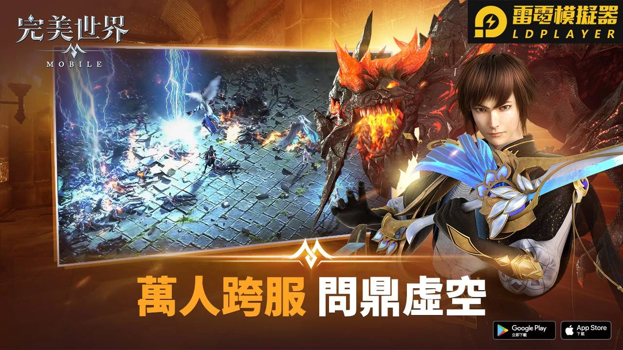 戰火點燃!萬人激鬥《完美世界M》!跨服聯盟決戰虛空! 