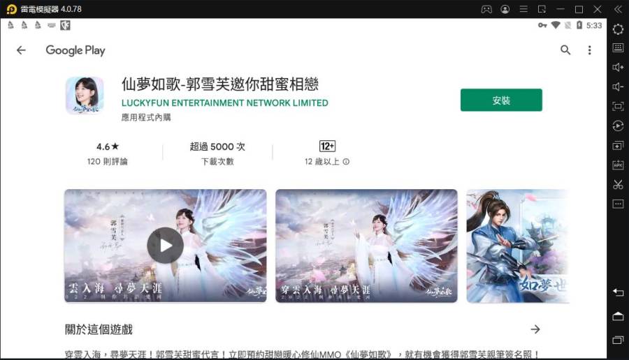 【安裝】如何在電腦上玩《仙夢如歌》