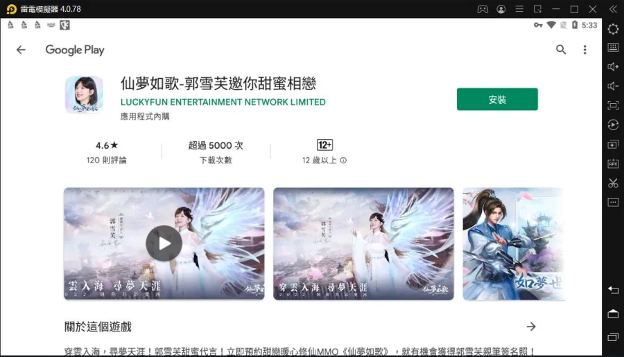 【安裝】如何在電腦上玩《仙夢如歌》
