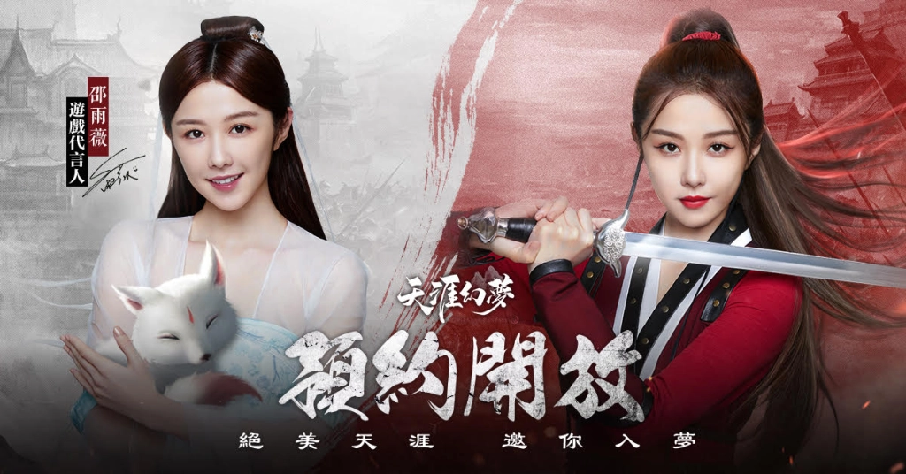 邵雨薇甜美代言！療癒系半糖修真MMO《天涯幻夢》事前預約心動開放