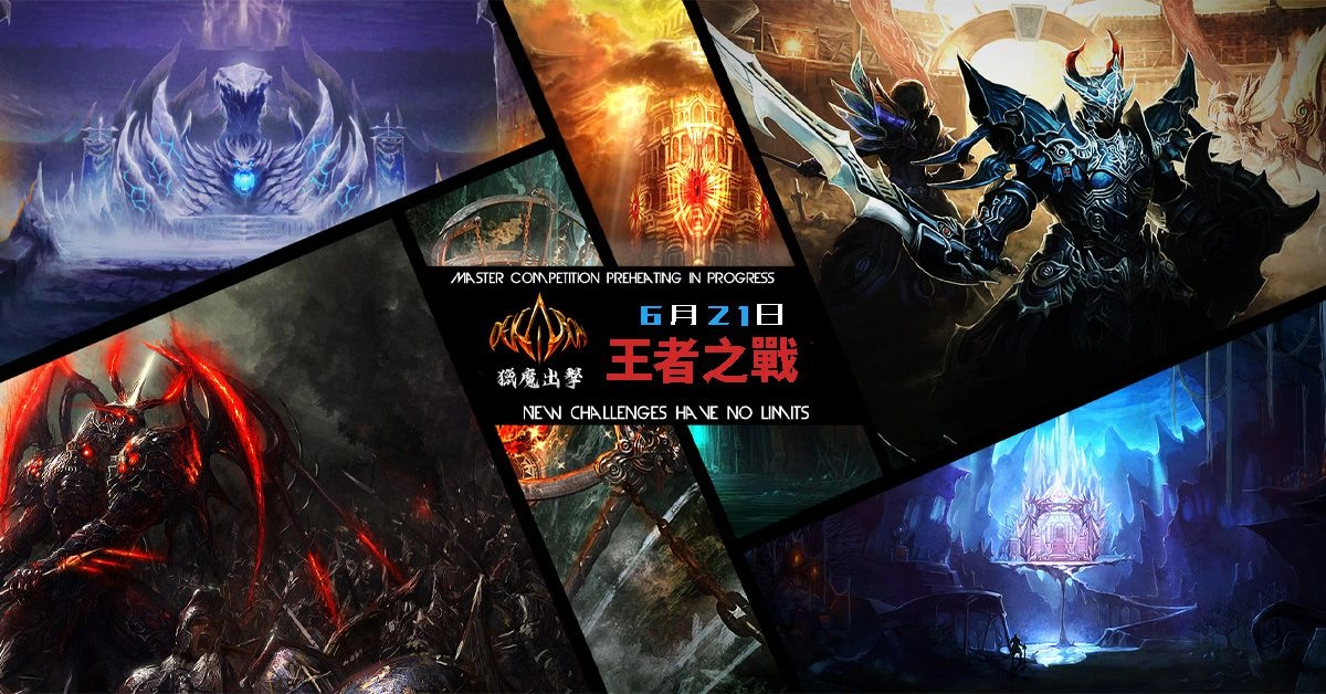 巔峰賽事群星激戰 《Dekaron獵魔出擊》「王者之戰」6/21火熱開啟