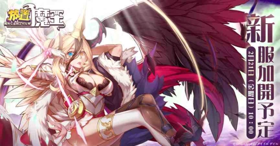 《放置魔王》13星開放！成年人的魔王夢，現今界限突破！