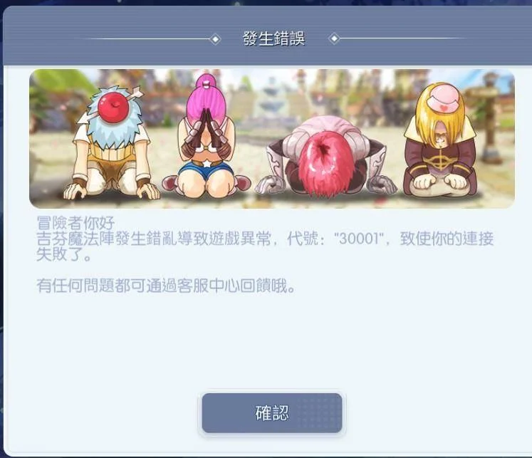 《RO仙境傳說:守護永恆的愛》遊戲更新後使用模擬器登入出現 【2001/30001】解決辦法