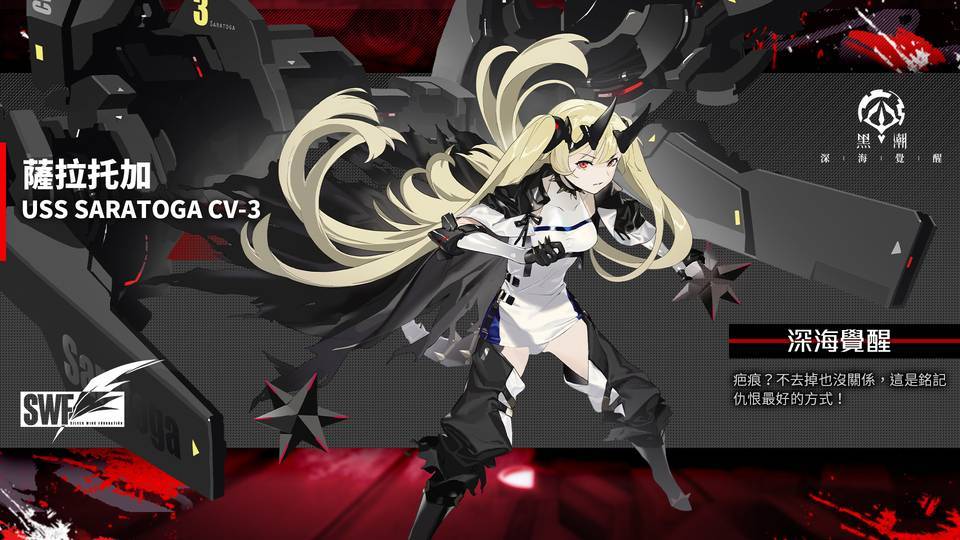 \\fs.bilibili.local\game-ct\游戏事业部\繁中发行\share\02_项目专区\HC_黑潮\02_市场资料\05_新闻稿\1231-元旦活动\薩拉托加_深海後.jpg