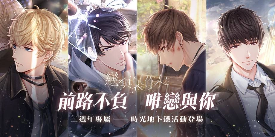 《戀與製作人》前路不負 唯戀與你  歡慶兩週年 「時光地下鐵」系列活動登場