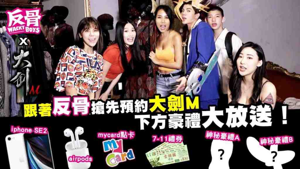 《大劍M》x【Wackyboys反骨男孩】合作好禮大放送 雙平台刪檔封測同步開跑！