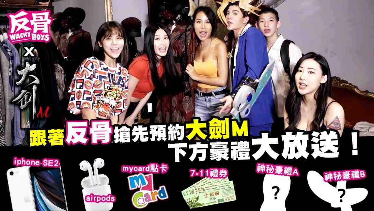 《大劍M》x【Wackyboys反骨男孩】合作好禮大放送 雙平台刪檔封測同步開跑！