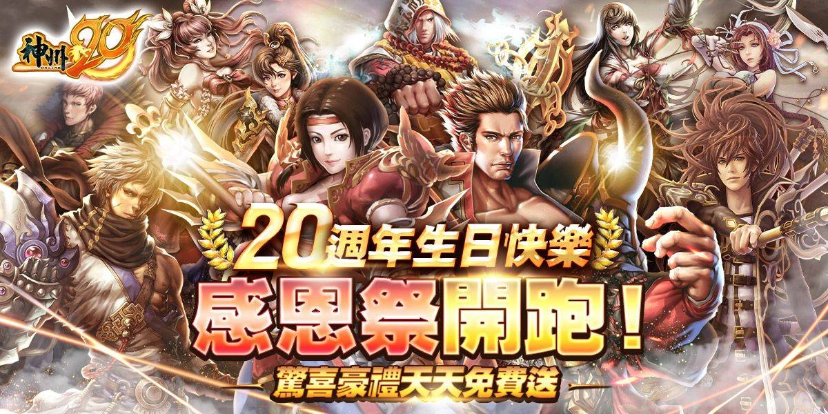 國產線上遊戲《神州Online》二十週年 紀念資料片《神州20》7月13日推出