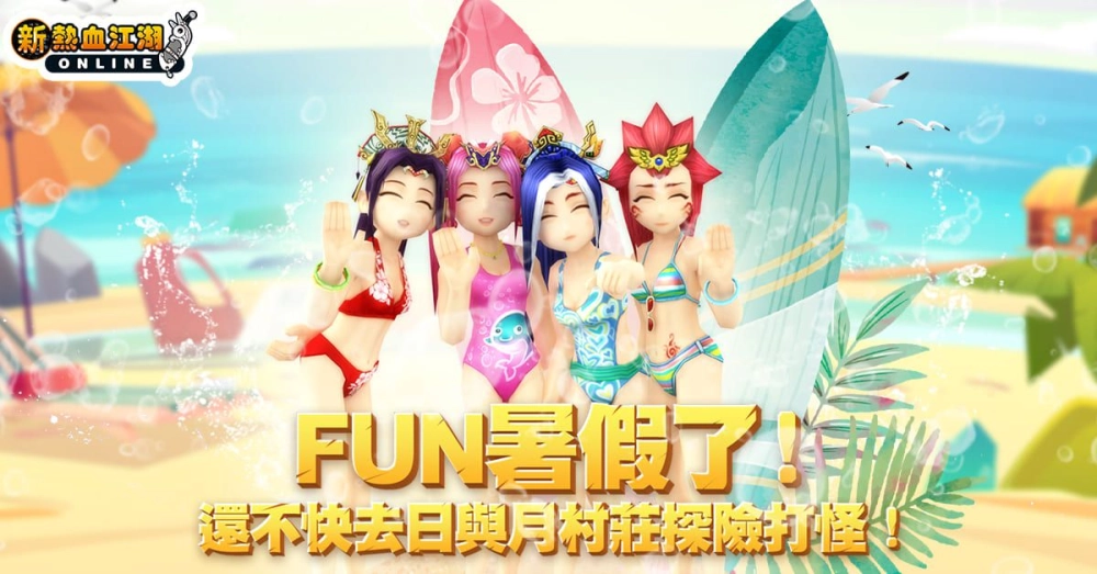 《新熱血江湖 Online》暑期活動開跑 同步推出期間限定地圖「日與月村莊」