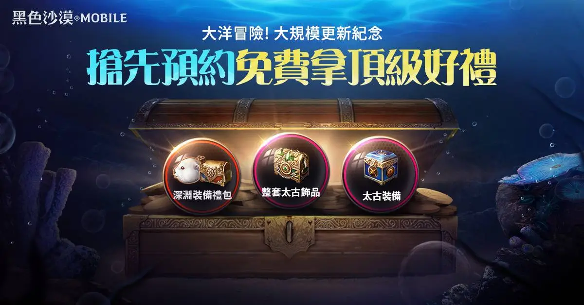 迎接偉大的航海時代！《黑色沙漠 MOBILE》大洋事前預約開放中