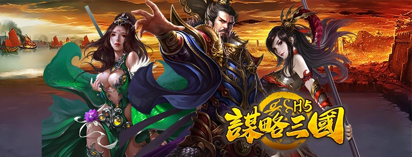 《謀略三國H5》正式宣布火爆公測並釋出相關資訊