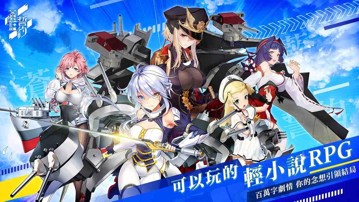 SSR戰姬免費送!《蒼藍誓約》事前登錄受付中 可以玩的輕小說邀你一起加入 募集好友齊領誓約獎勵