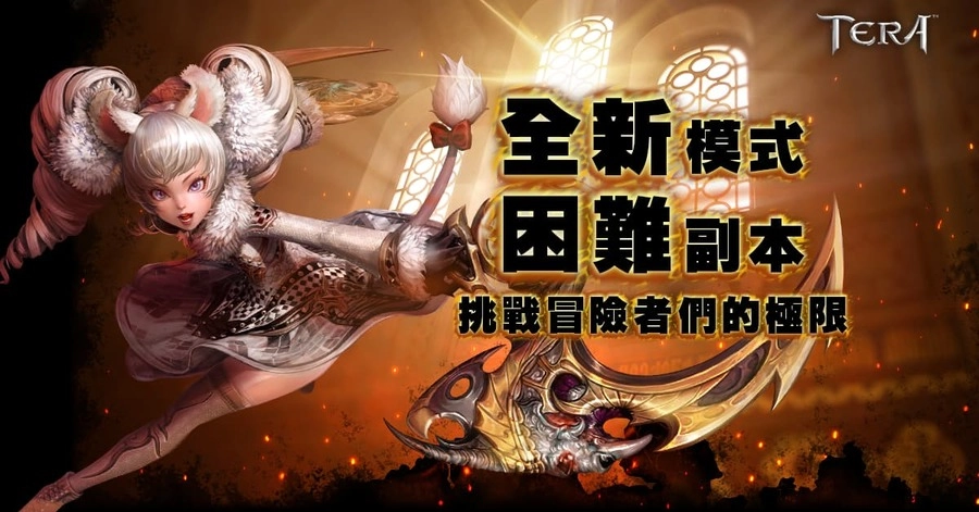 《TERA Online》101版本開放，全新模式困難副本限時上線