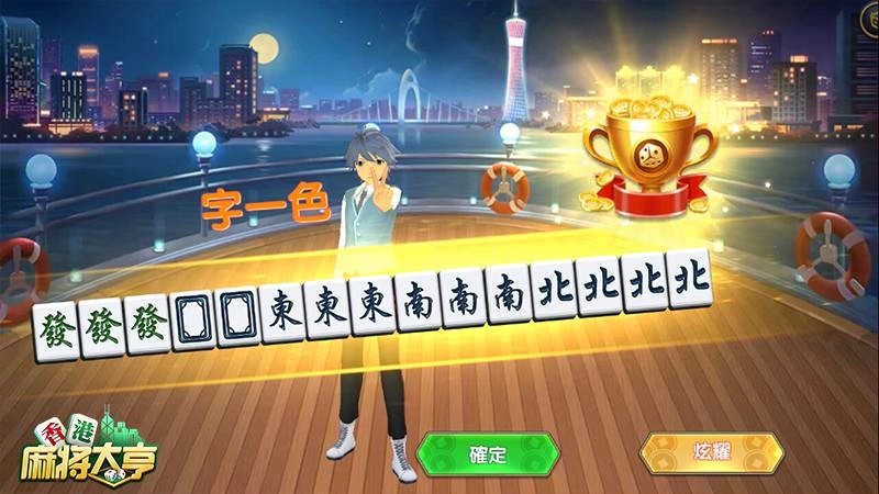 一局即可暴富?《香港麻將大亨》淺談二人麻將優勢