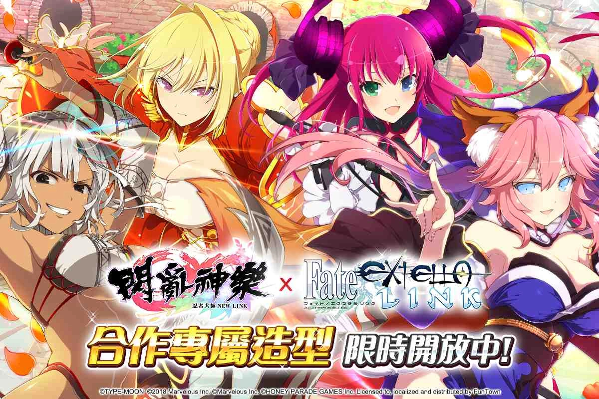 《忍者大師 閃亂神樂NEW LINK》×《Fate/EXTELLA LINK》合作活動開放!