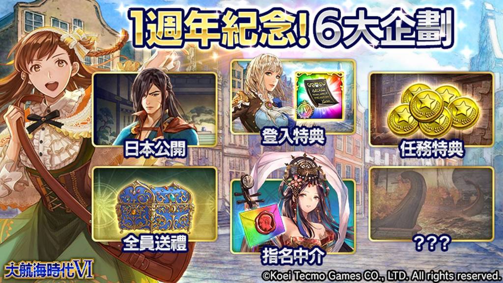 『大航海時代VI』繁體中文版  祝賀1週年！6大企劃同步開跑～同時追加新同伴之劇情以及帶來豪華大禮～