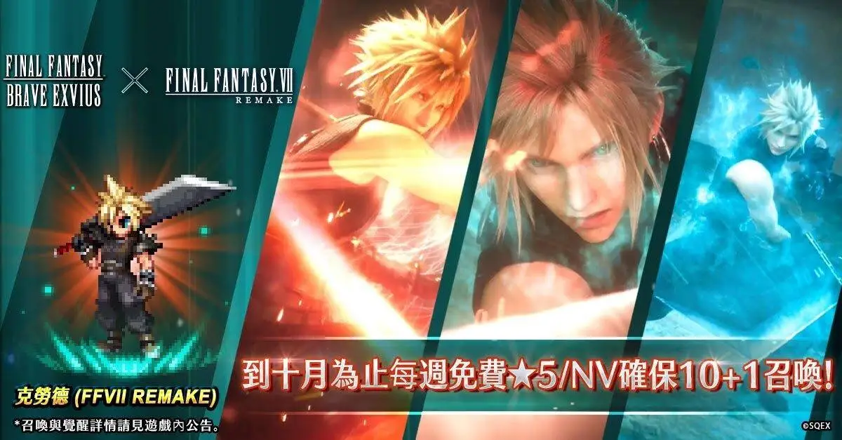 新時代來臨！《FFBE》x《FFVII REMAKE》聯合活動開催！