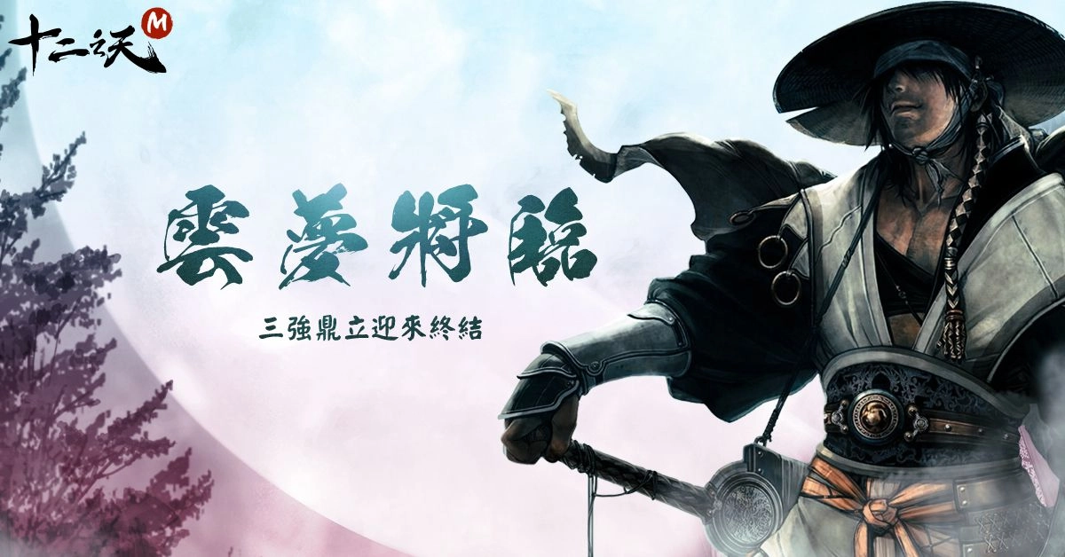 《十二之天 M》春節週年同慶賀 推出年獸活動 預告第四勢力「雲夢門」即將現身 