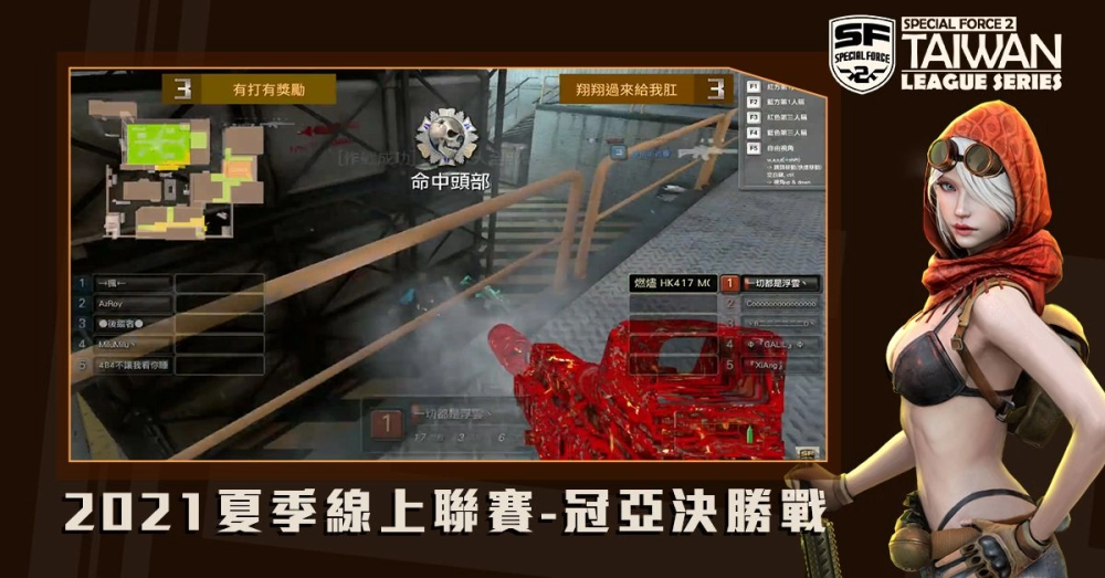 《Special Force 2》2021 夏季聯賽結果出爐！ 線上賽事明年再開，徵稿活動現正開跑！