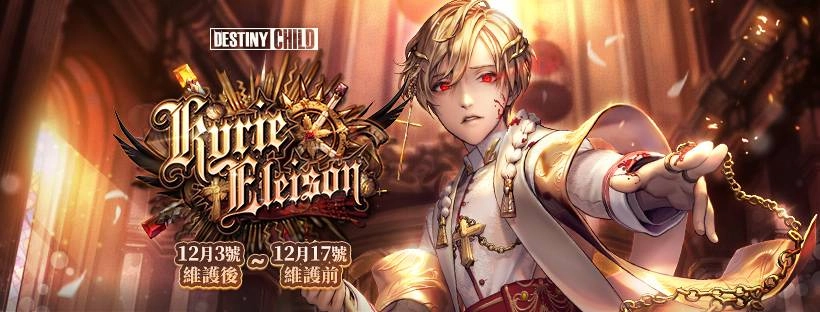 《命運之子》全新諸神強襲副本「垂憐經(Kyrie eleison I) 」及點火系統更新