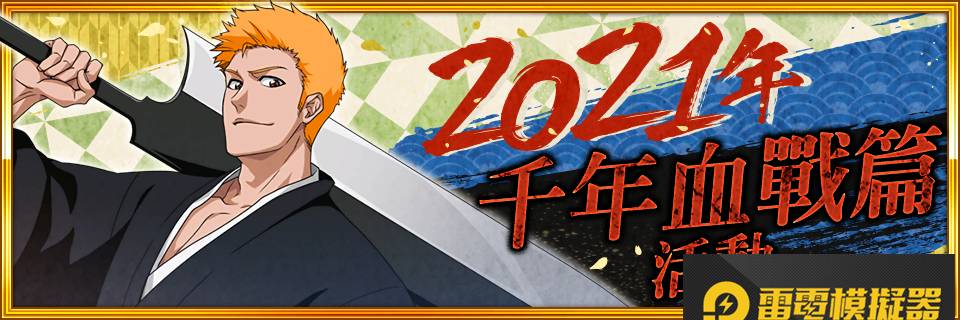 『BLEACH:Brave Souls』推出多達2021名玩家可中獎的「Brave Souls豪華紅包RT轉推活動」！