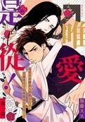 ♥滿載戀愛幸福感♥ 《mimosa 含羞草》BL電子漫畫雜誌