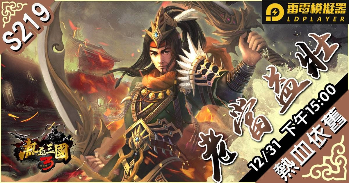 開創新篇章!《熱血三國3》全新版本「勇者試煉」等你來挑戰!