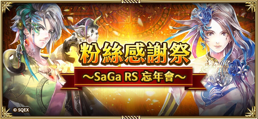 日本RPG手遊《Romancing SaGa Re;univerSe》 國際版半週年系列活動盛大展開!