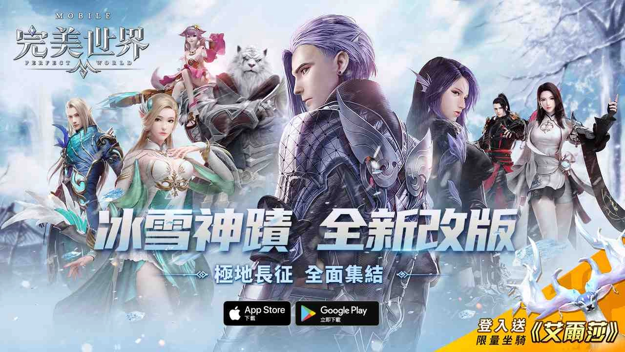 《完美世界M》一週年感謝有你!【冰雪神蹟】改版正式上線!