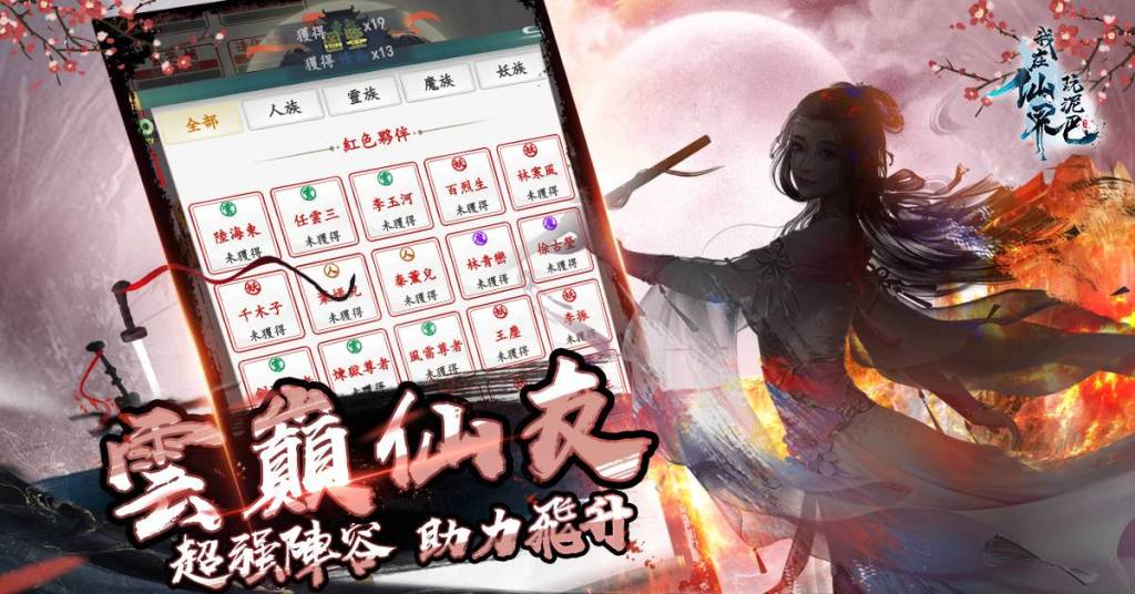 純文字冒險MUD手機遊戲《我在仙界玩泥巴》Android端正式開服！