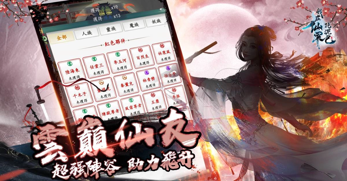 純文字冒險MUD手機遊戲《我在仙界玩泥巴》Android端正式開服！