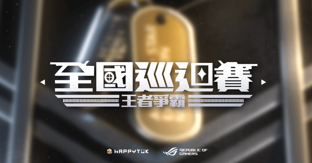 《A.V.A 全國巡迴賽》激戰開打 前職業選手稱霸南區